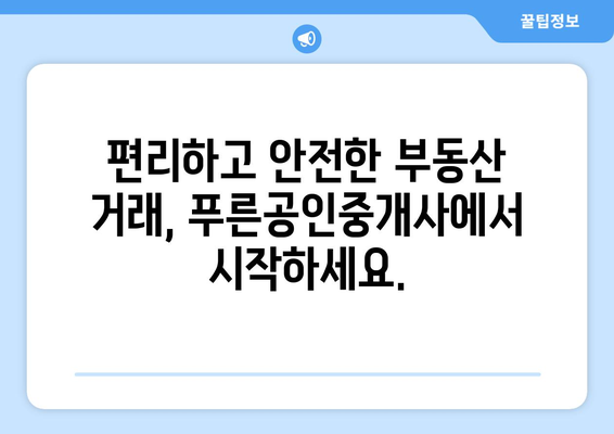 부동산뱅크 푸른공인중개사 사무소 소개