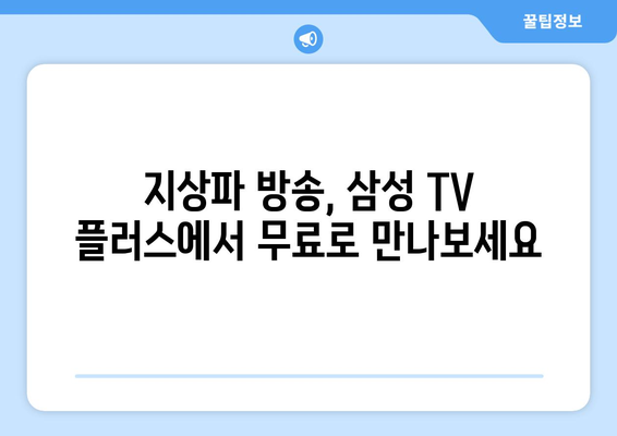 삼성 TV 플러스: 지상파 무료 TV 드라마, 예능 다시보기