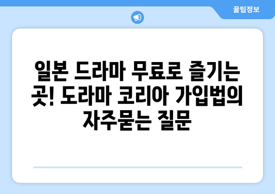 일본 드라마 무료로 즐기는 곳! 도라마 코리아 가입법