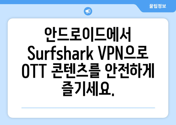 안드로이드에서 Surfshark VPN으로 OTT 무료 시청하기