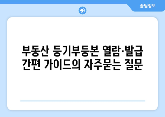 부동산 등기부등본 열람·발급 간편 가이드