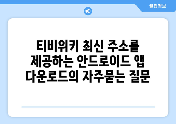 티비위키 최신 주소를 제공하는 안드로이드 앱 다운로드