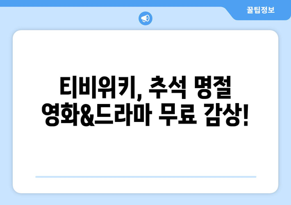 추석 TV 시청 추천: 누누티비 대신 티비위키로 이동