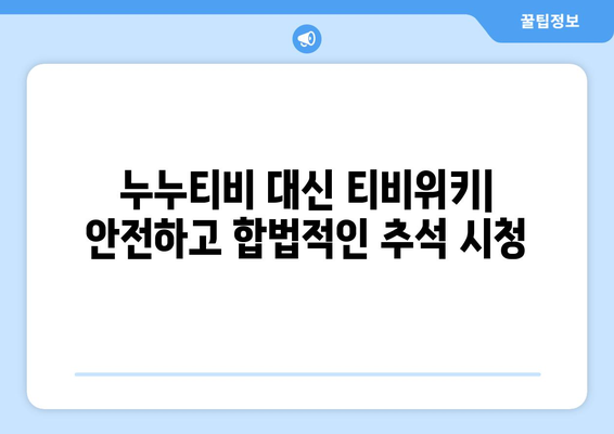 추석 TV 시청 추천: 누누티비 대신 티비위키로 이동