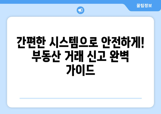 과태료 발생 방지: 부동산거래관리시스템을 통한 정확한 신고