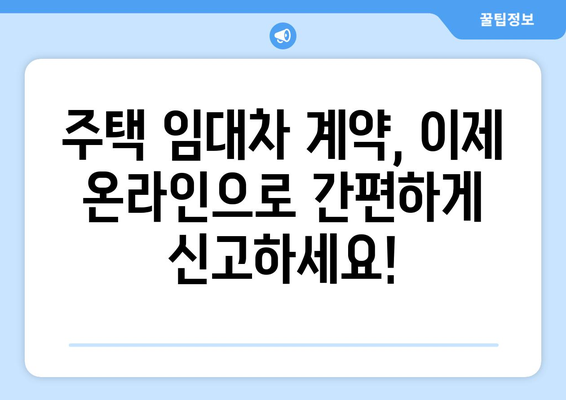 부동산거래관리시스템으로 주택임대차 온라인 신고하기