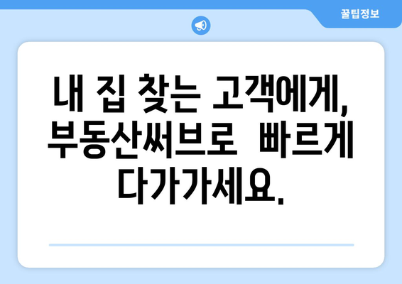 부동산 광고의 새로운 선택: 부동산써브