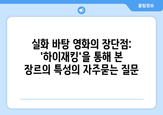 실화 바탕 영화의 장단점: 