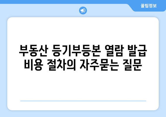 부동산 등기부등본 열람 발급 비용 절차