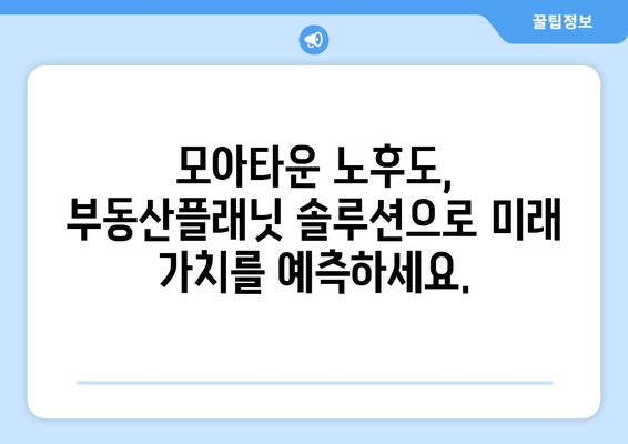 모아타운의 노후도 정확히 계산하는 방법: 부동산플래닛의 솔루션