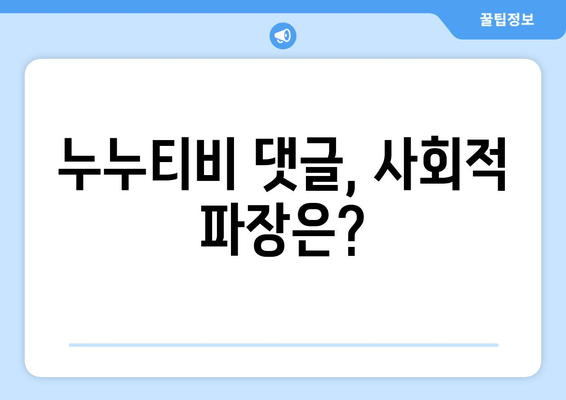 누누티비 운영자 수사에 남긴 댓글의 수준과 처벌