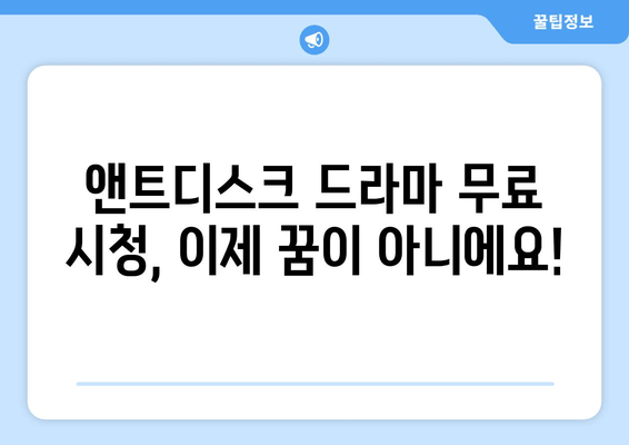 앤트디스크에서 드라마 무료 쿠폰 받기