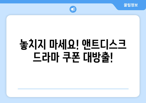 앤트디스크에서 드라마 무료 쿠폰 받기