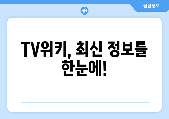 TV위키 주소 바로가기 (2024년)