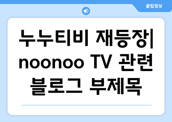 누누티비 재등장: noonoo TV