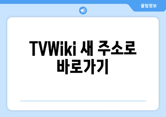 TVWiki 새 주소: tv40 wiki 바로가기 (2024년 최신 정보)