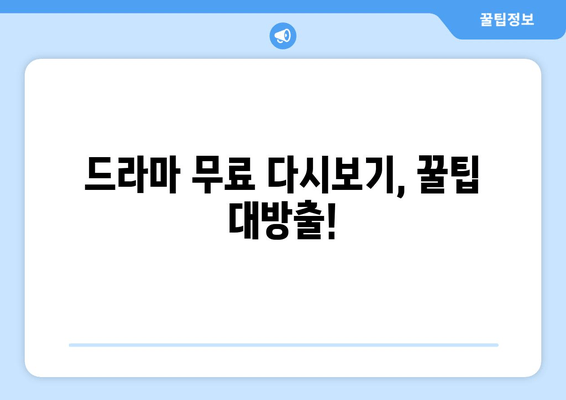 드라마 무료 다시보기 특별 후기