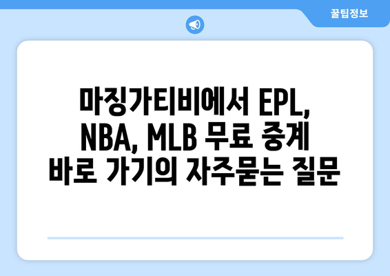 마징가티비에서 EPL, NBA, MLB 무료 중계 바로 가기