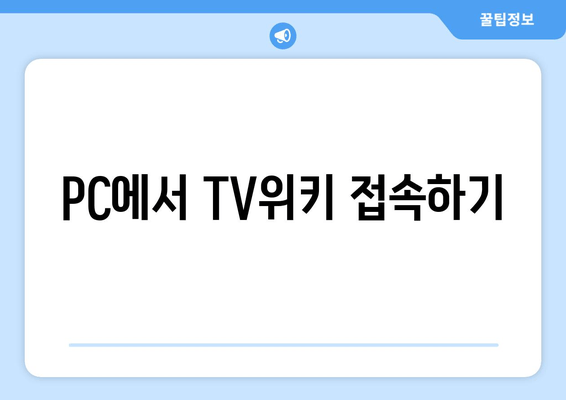 TV위키 우회 방법: 앱 및 사이트 주소