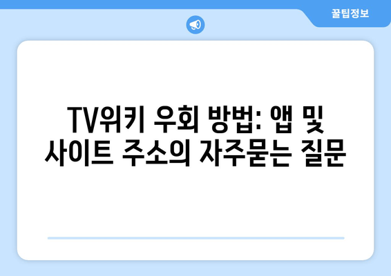 TV위키 우회 방법: 앱 및 사이트 주소