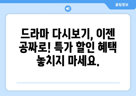 드라마 다시보기 무료 사이트 특가 할인