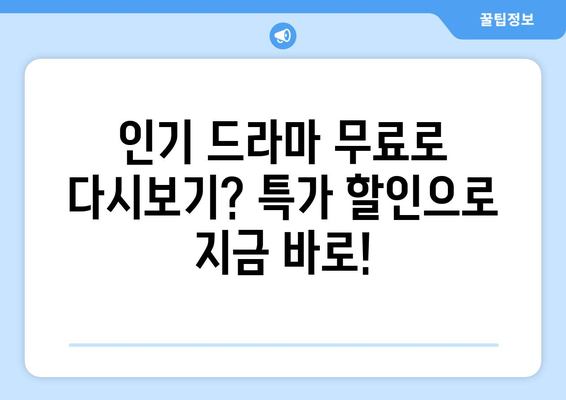 드라마 다시보기 무료 사이트 특가 할인