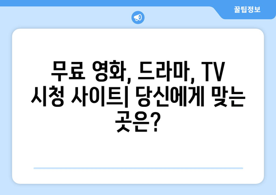 무료 TV, 드라마, 영화 시청 사이트 순위