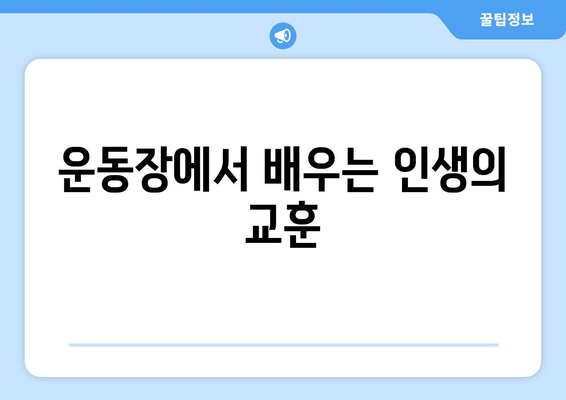 스포츠와 교육