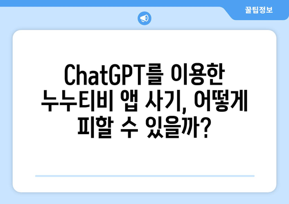 ChatGPT를 이용한 누누티비 앱 사기 주의보