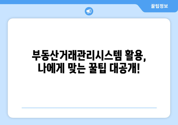 주택 임대차 계약 온라인 자가 신고하기: 부동산거래관리시스템 꿀팁