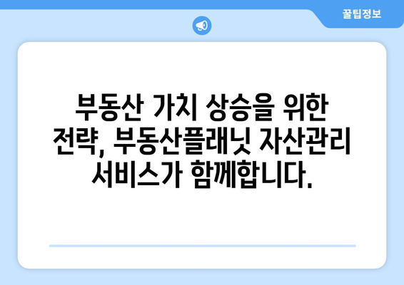 부동산 가치 관리에 활용하는 부동산플래닛 자산관리 서비스