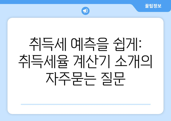 취득세 예측을 쉽게: 취득세율 계산기 소개