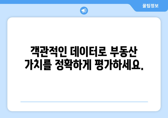 부동산 가격 조사: 정확한 데이터에 기반한 의사 결정