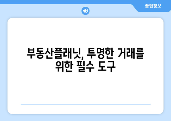 부동산 실거래가 조사: 부동산플래닛 활용