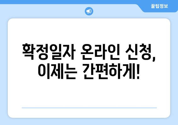 부동산거래관리시스템 확정일자 온라인으로 신청하는 방법