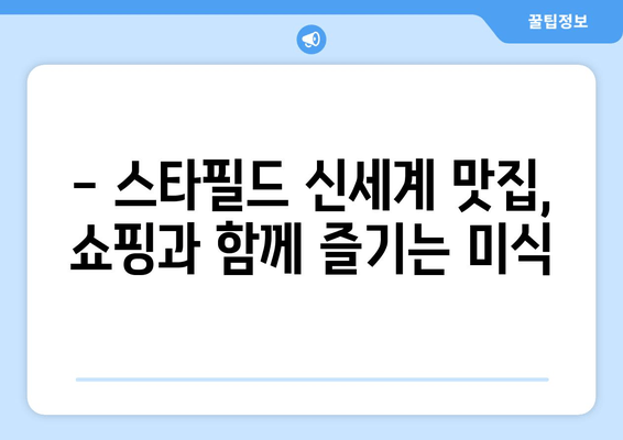 하남 스타필드 맛집 추천: 신세계