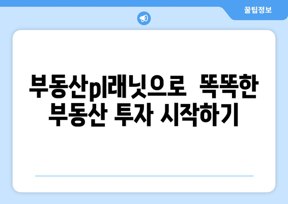 부동산pl래닛 입지 분석과 수익 분석: 더 나은 투자결정을 위해