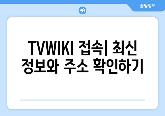 TVWIKI 무료 우회 방법과 새로운 주소 바로가기