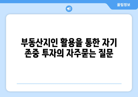 부동산지인 활용을 통한 자기 존중 투자