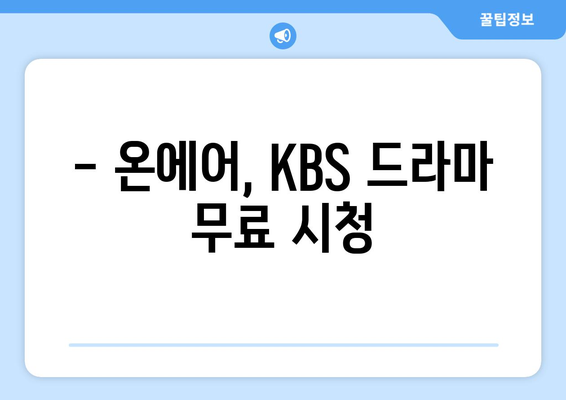 KBS 드라마 다시 보기 온에어 무료 시청하기