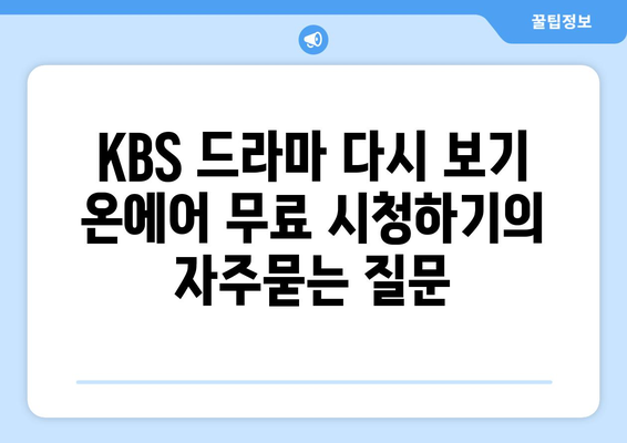 KBS 드라마 다시 보기 온에어 무료 시청하기