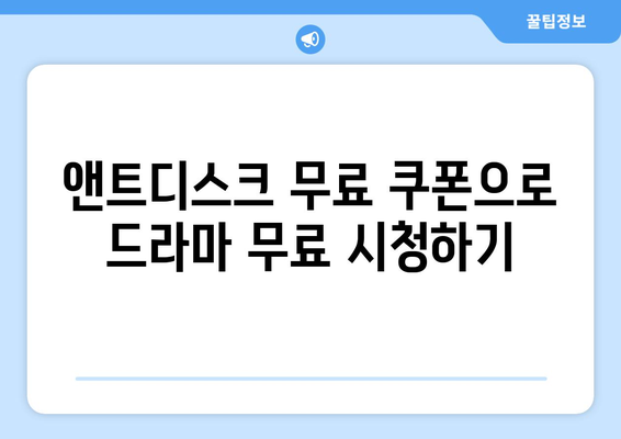 드라마 무료 시청하기 위한 앤트디스크 무료 쿠폰