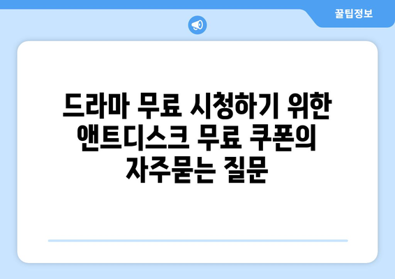 드라마 무료 시청하기 위한 앤트디스크 무료 쿠폰