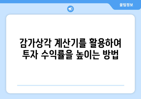 감가상각 계산기로 투자 수익률 향상하기