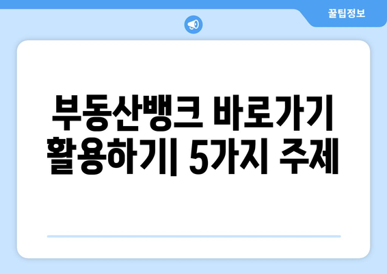 부동산뱅크 바로가기 활용하기