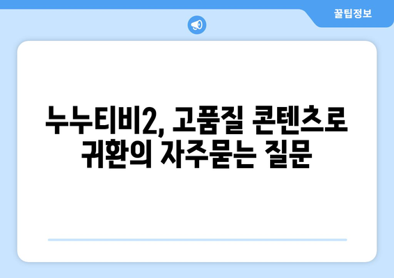 누누티비2, 고품질 콘텐츠로 귀환