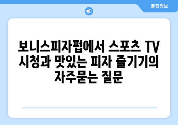 보니스피자펍에서 스포츠 TV 시청과 맛있는 피자 즐기기