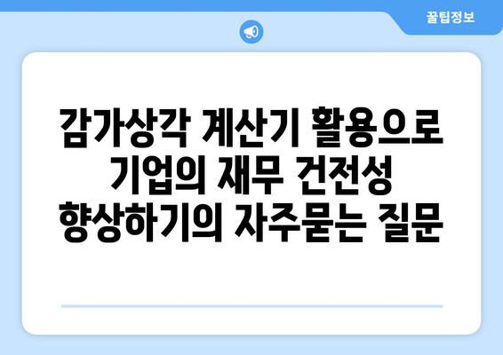 감가상각 계산기 활용으로 기업의 재무 건전성 향상하기