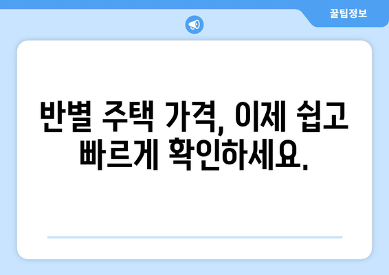 반별 주택 가격 계산기: 지역별 시세 현황 파악