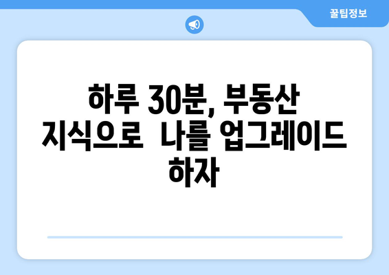 부동산지인, 아실을 통한 부동산 투자: 하루 30분 독서노트